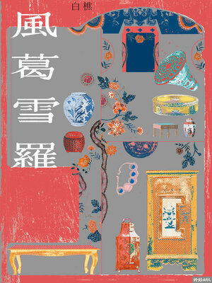 cover image of 風葛雪羅